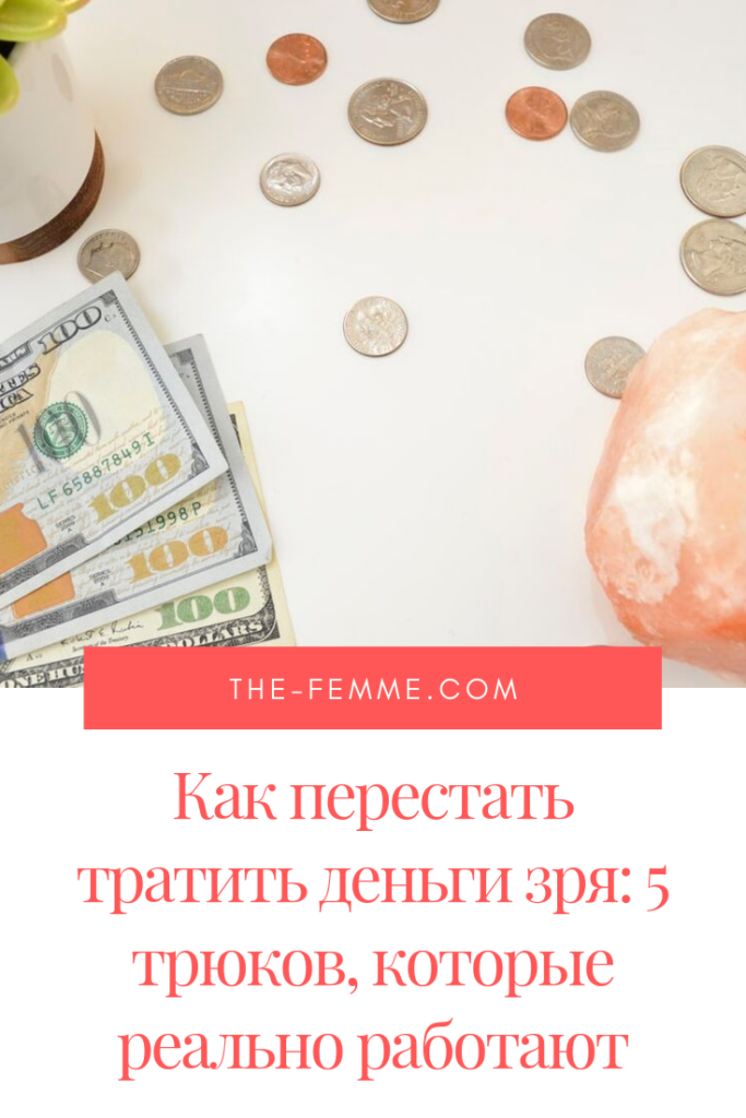 3 совета, как перестать тратить деньги, которые реально работают – The-Femme